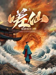 修仙就是很困难仙界篇