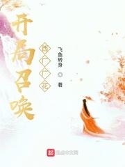 开局召唤西厂厂花全文免费阅读 - 零点看书