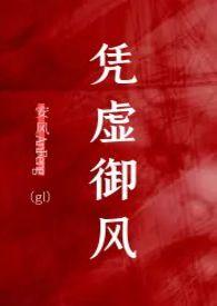 凭虚御风作者简介