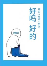 老实人有四个男友IMBTh