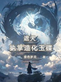 遮天之造化仙尊