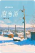 泡泡浴deOOO在家里第一季樱花动漫全集