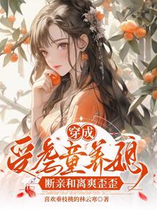 穿成受虐童养媳断亲和离爽歪歪