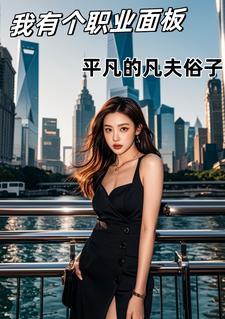 我的职业面板不省心