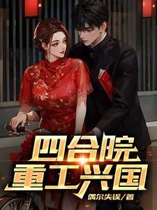 四合院的工程概况