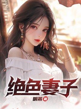 绝色妻子的丑事续大结局