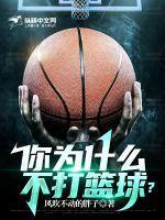 你为什么不打篮球用英语怎么说