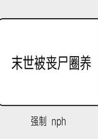末世被丧尸圈养苏双双全文