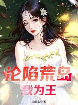 沦陷荒岛我为王林枫