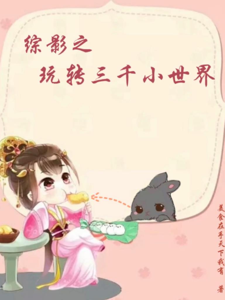 综影视之游历九千世界