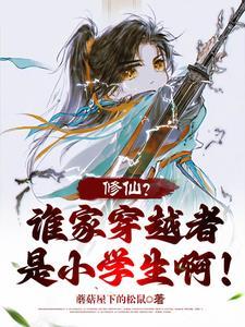 修仙者穿越现代