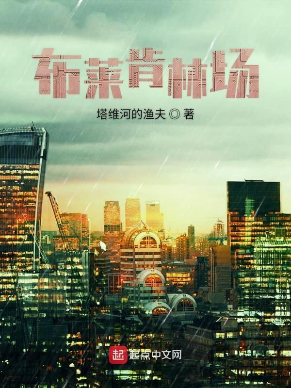 布莱肯林场 txt
