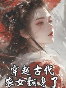 末世女穿越古代农女有空间