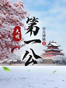 大明第一公番茄