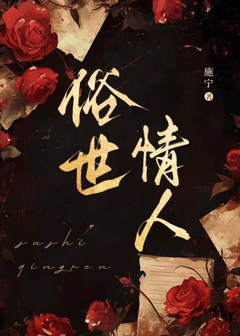 俗世情怀的意思