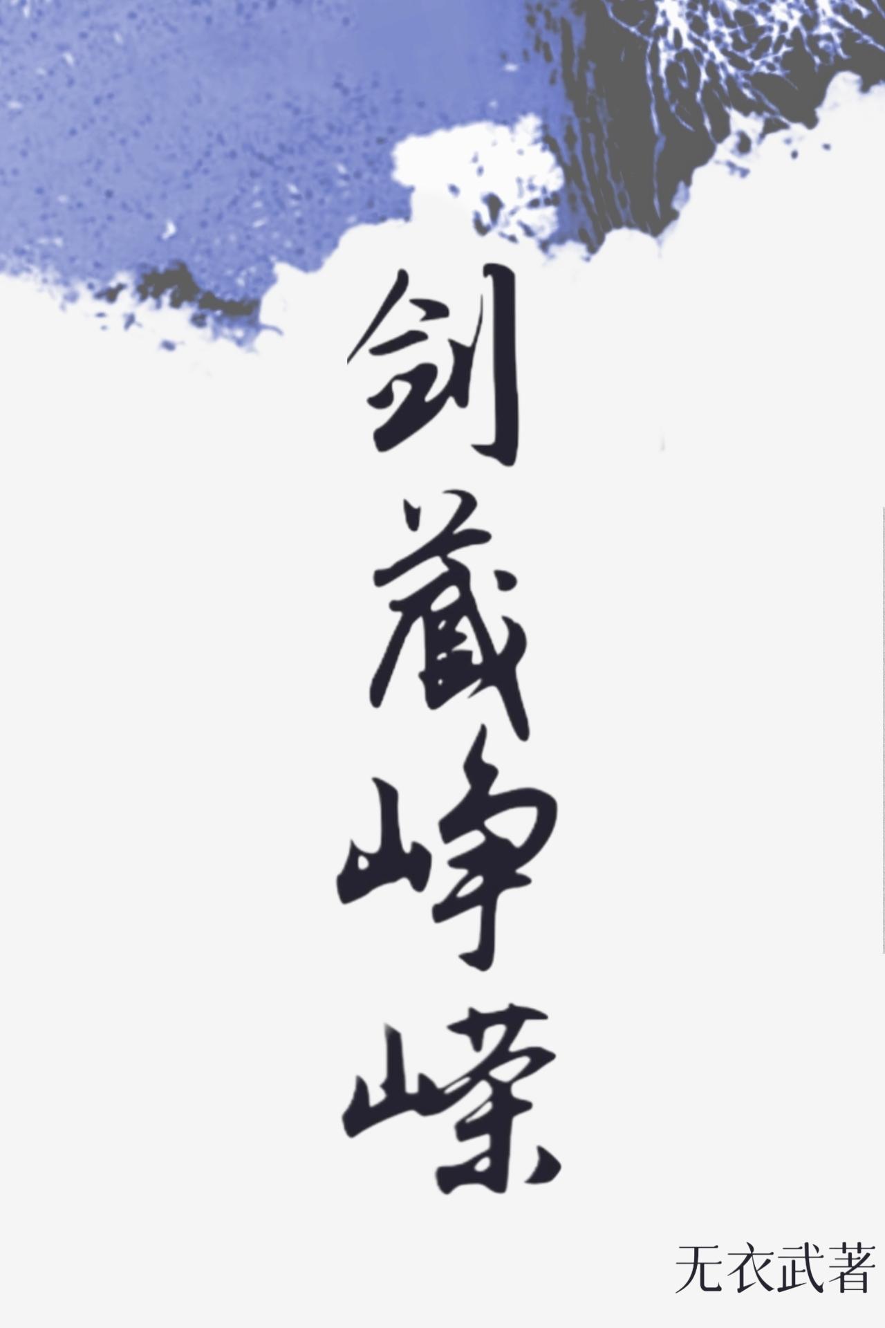 剑阁峥嵘而崔嵬翻译