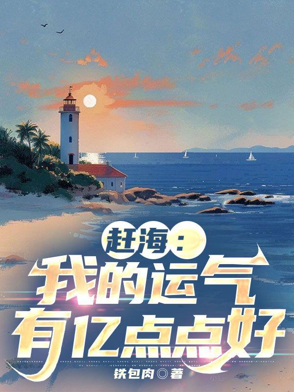 我的赶海悠闲生活