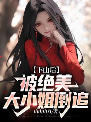 被绝美大小姐倒追林天