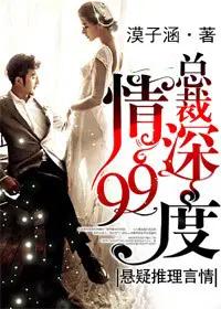总裁情深99度 漠子涵