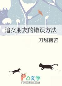 追女生的错误方法