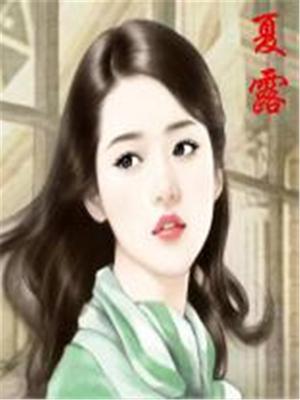 夏露跳黑怕舞