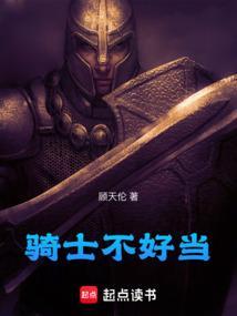 骑士都是不是人该怎么办