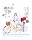 温柔的背叛电视剧完整版