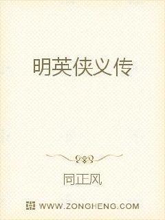 明朝英雄传