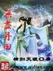 无尽丹田主角有哪些丹田