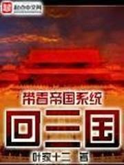主角带着帝国穿越的