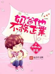 奶爸不好当图片