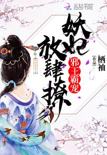邪王霸宠免费阅读