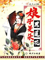 娘子己黑化