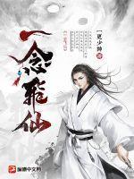 一念飞仙by西叶