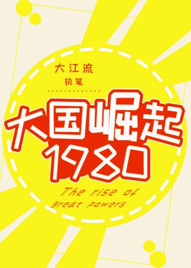 大国崛起1980TXT提取码