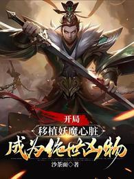 成为绝世凶物后续