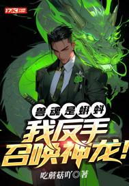 兽魂怎么提升
