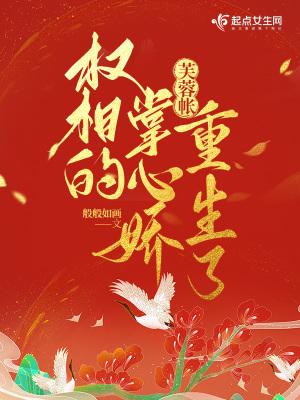 芙蓉帐权相的掌心娇重生了好看吗