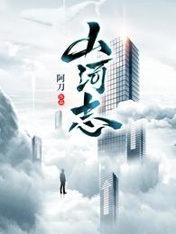 山河志古诗