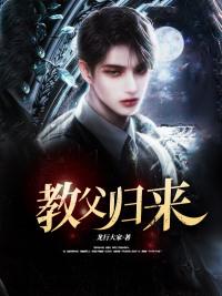 教父归来只手镇山河短剧在线观看
