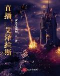 艾泽拉斯是什么意思