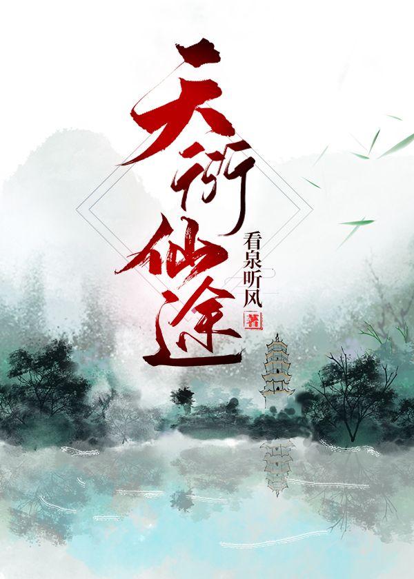 天衍仙途txt百度