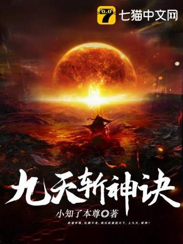 九天斩神诀最后部分