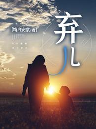 弃儿法朗莎