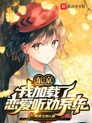 东京我加载了恋爱游戏笔趣阁