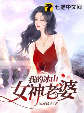 我的冰山女神老婆江生有几个女人