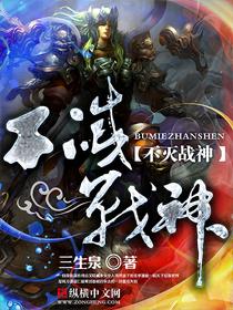 不灭战神 顶点