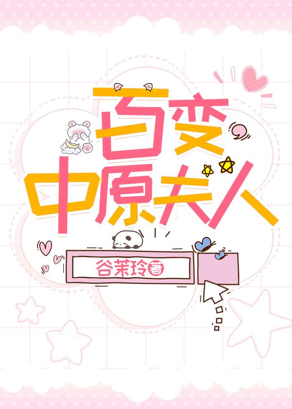 百变夫人 短剧