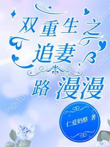 双重生追妻