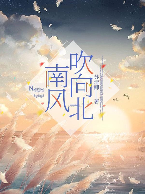 南风吹向北面